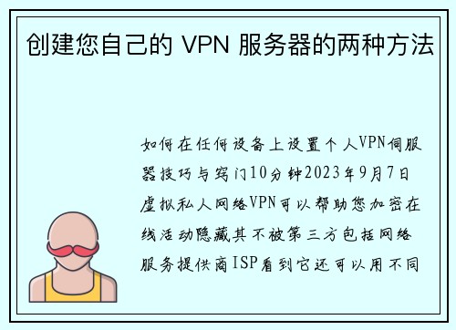 创建您自己的 VPN 服务器的两种方法 