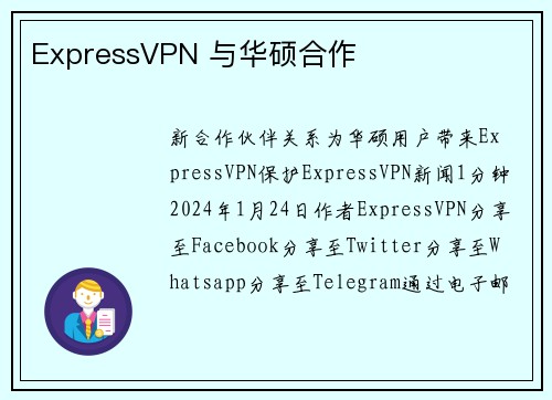 ExpressVPN 与华硕合作 