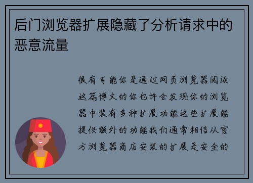 后门浏览器扩展隐藏了分析请求中的恶意流量 