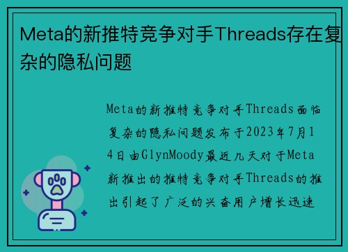 Meta的新推特竞争对手Threads存在复杂的隐私问题