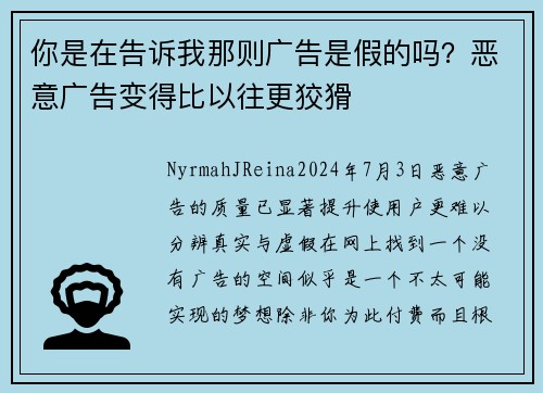 你是在告诉我那则广告是假的吗？恶意广告变得比以往更狡猾