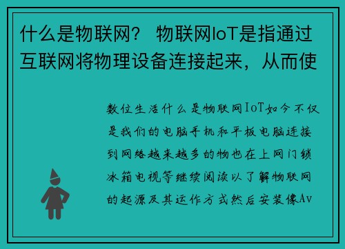 什么是物联网？ 物联网IoT是指通过互联网将物理设备连接起来，从而使这些设备能够收集和交