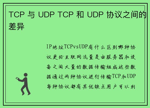 TCP 与 UDP TCP 和 UDP 协议之间的差异          