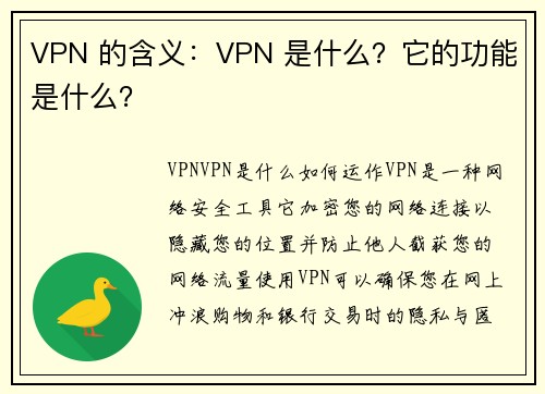 VPN 的含义：VPN 是什么？它的功能是什么？