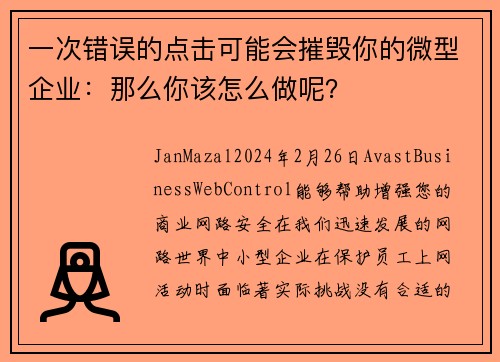 一次错误的点击可能会摧毁你的微型企业：那么你该怎么做呢？